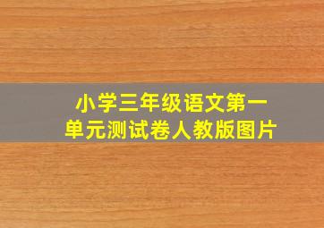 小学三年级语文第一单元测试卷人教版图片