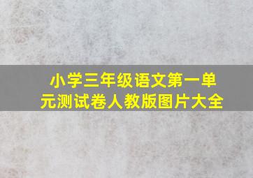 小学三年级语文第一单元测试卷人教版图片大全