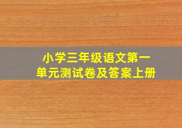 小学三年级语文第一单元测试卷及答案上册