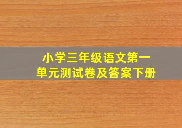 小学三年级语文第一单元测试卷及答案下册