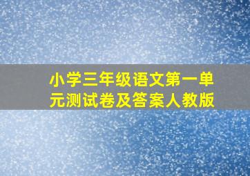 小学三年级语文第一单元测试卷及答案人教版