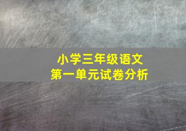 小学三年级语文第一单元试卷分析