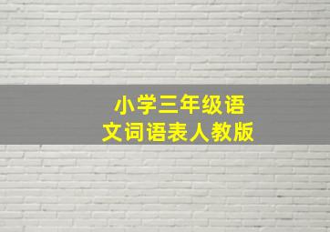 小学三年级语文词语表人教版