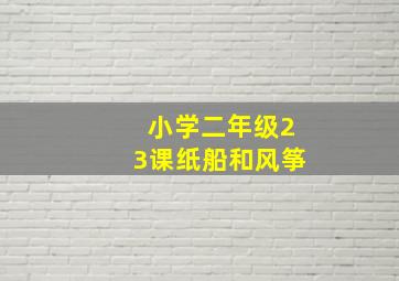 小学二年级23课纸船和风筝