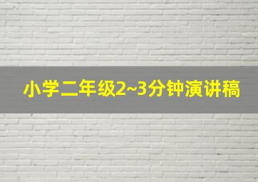 小学二年级2~3分钟演讲稿