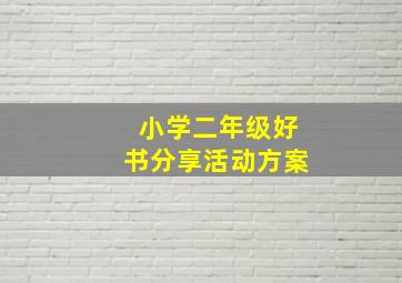 小学二年级好书分享活动方案