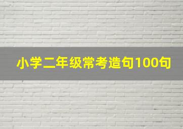 小学二年级常考造句100句