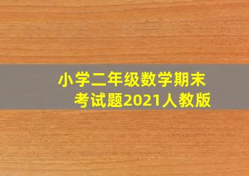 小学二年级数学期末考试题2021人教版