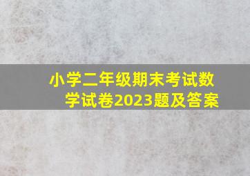 小学二年级期末考试数学试卷2023题及答案