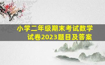 小学二年级期末考试数学试卷2023题目及答案