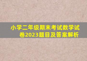 小学二年级期末考试数学试卷2023题目及答案解析