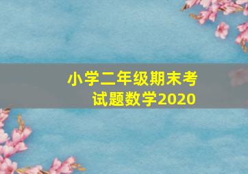 小学二年级期末考试题数学2020