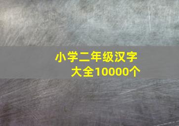 小学二年级汉字大全10000个