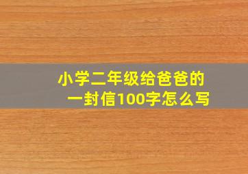 小学二年级给爸爸的一封信100字怎么写