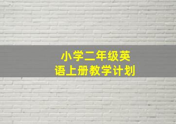 小学二年级英语上册教学计划