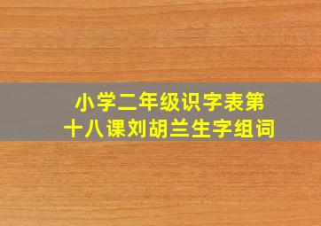 小学二年级识字表第十八课刘胡兰生字组词