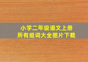 小学二年级语文上册所有组词大全图片下载