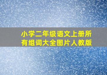 小学二年级语文上册所有组词大全图片人教版