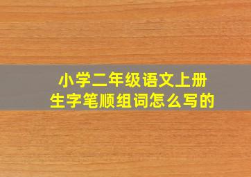 小学二年级语文上册生字笔顺组词怎么写的