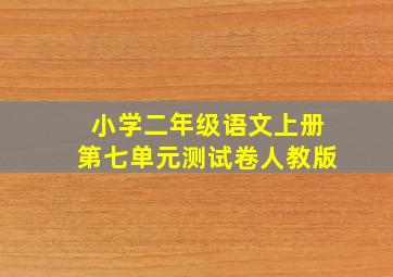 小学二年级语文上册第七单元测试卷人教版