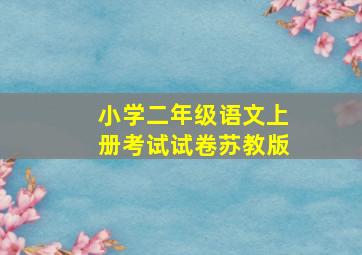 小学二年级语文上册考试试卷苏教版