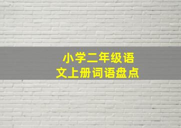 小学二年级语文上册词语盘点