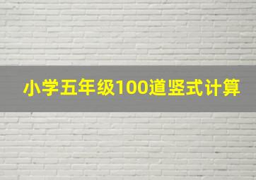 小学五年级100道竖式计算