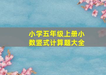 小学五年级上册小数竖式计算题大全