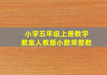 小学五年级上册数学教案人教版小数乘整数