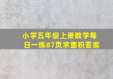 小学五年级上册数学每日一练87页求面积答案