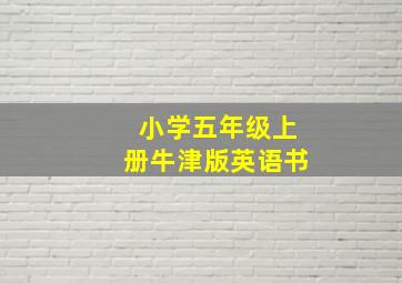 小学五年级上册牛津版英语书