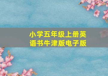 小学五年级上册英语书牛津版电子版