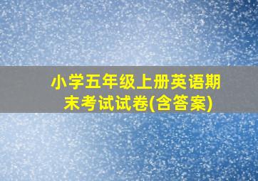 小学五年级上册英语期末考试试卷(含答案)