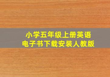 小学五年级上册英语电子书下载安装人教版