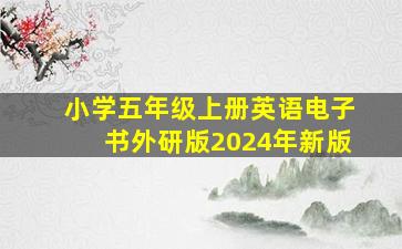 小学五年级上册英语电子书外研版2024年新版