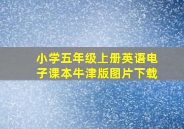 小学五年级上册英语电子课本牛津版图片下载