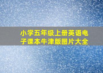 小学五年级上册英语电子课本牛津版图片大全