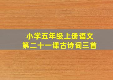 小学五年级上册语文第二十一课古诗词三首