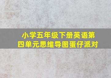 小学五年级下册英语第四单元思维导图蛋仔派对