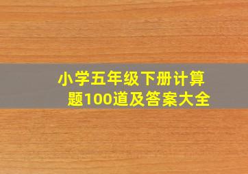 小学五年级下册计算题100道及答案大全