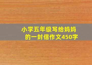 小学五年级写给妈妈的一封信作文450字