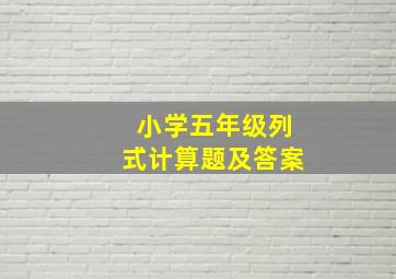 小学五年级列式计算题及答案