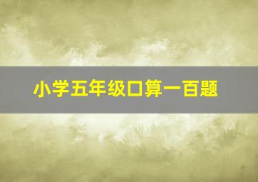 小学五年级口算一百题