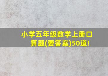 小学五年级数学上册口算题(要答案)50道!