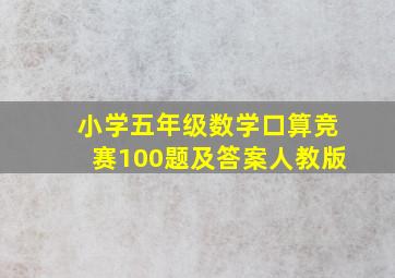 小学五年级数学口算竞赛100题及答案人教版