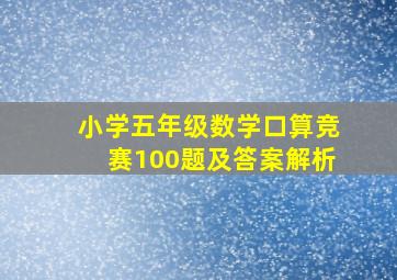 小学五年级数学口算竞赛100题及答案解析