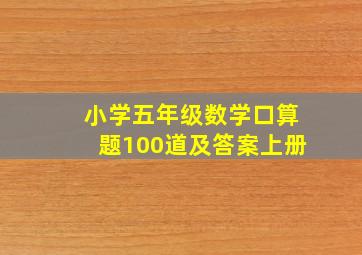 小学五年级数学口算题100道及答案上册