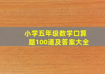 小学五年级数学口算题100道及答案大全