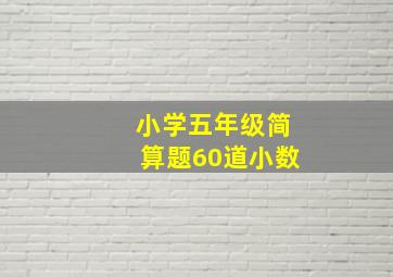 小学五年级简算题60道小数