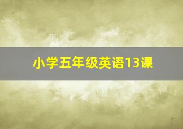 小学五年级英语13课